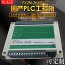 FX2N 26MT国产PLC工控板可编程控制器2路100K脉冲RS485模拟量