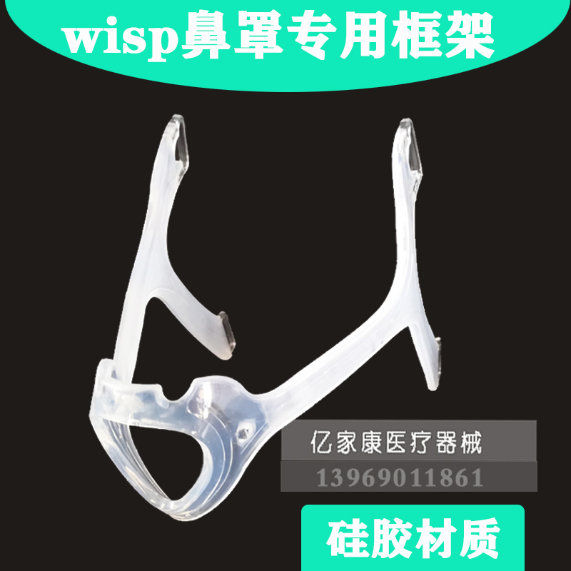 飞利浦伟康wisp精灵鼻罩硅胶框架配件原装鼻头固定非织物框架支架