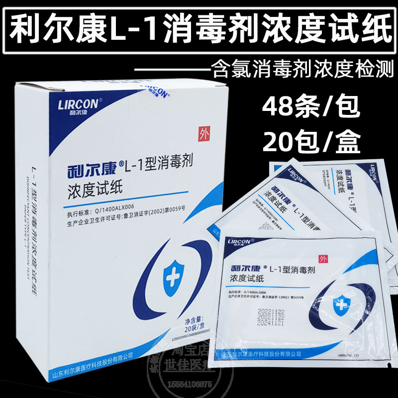 利尔康L-1型消毒剂浓度测试纸指示卡含氯84消毒液浓度配比检测纸 工业油品/胶粘/化学/实验室用品 快检试纸/快检试剂/快检箱 原图主图