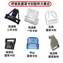 呼吸机面罩专用卡扣Bestfit/比扬/瑞思迈/瑞迈特/中山/伟康搭扣