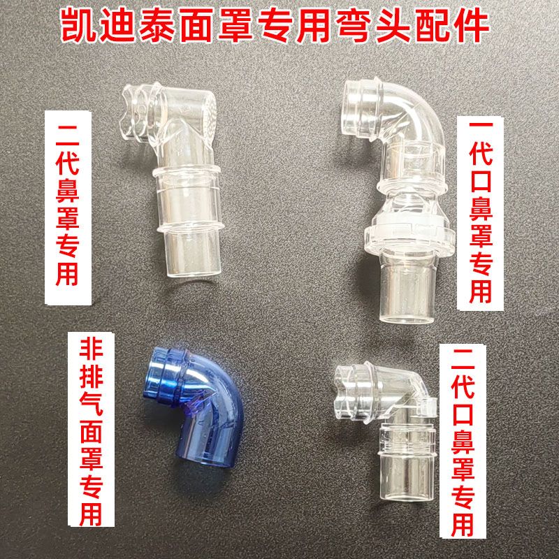 凯迪泰呼吸机面罩弯头弯管配件福通Bestfit2鼻罩齿爪状鼻头弯管