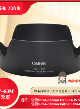 适用佳能EF24-105 F4 II二代遮光罩STM镜头EW-83M单反77mm相机5D4