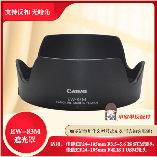 适用佳能EF24-105 F4 II二代遮光罩STM镜头EW-83M单反77mm相机5D4