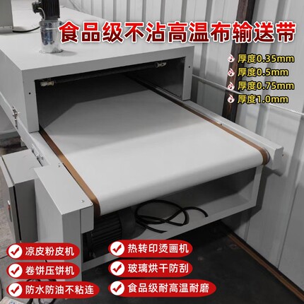 特氟龙布带微波耐高温皮带不粘食品级平皮带铁氟龙高温布带传送带
