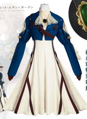 紫罗兰永恒花园COS服二次元动漫薇尔莉特cosplay全套女装真人成人