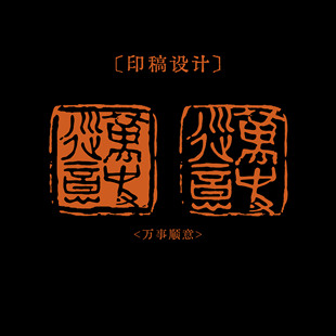 原创＜印稿设计＞印稿印章设计电子印章定制印章水印署名定制设计