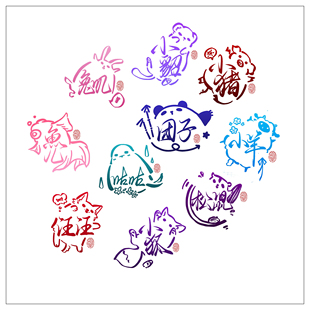 手写小动物可爱风字体id定制手写水印透明底定制约字可商用