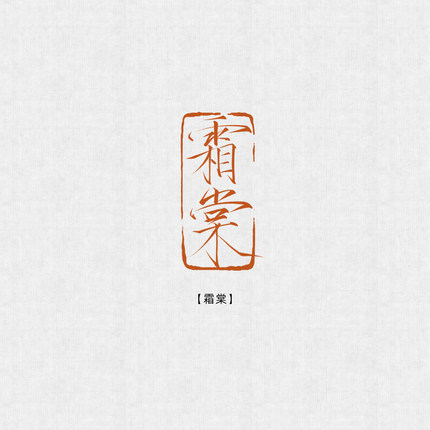 原创手写小楷瘦金体印章行书姓名定制专属印章电子印章稿件设计
