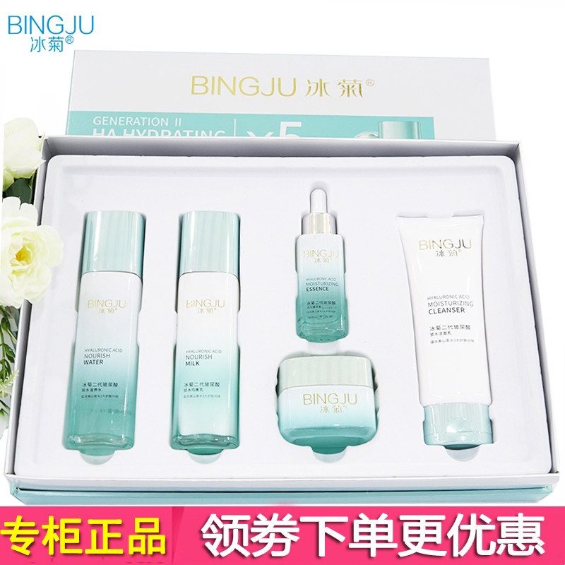 冰菊二代玻尿酸五件套保湿护肤品