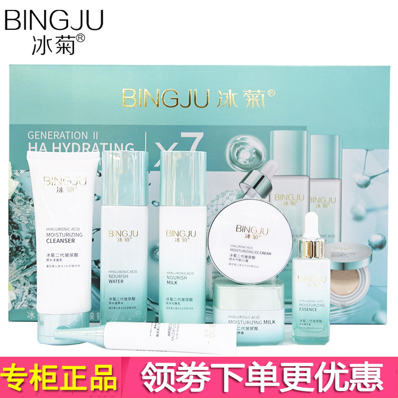 冰菊二代玻尿酸锁水七件套六均衡乳滋养水洗面奶面霜补水保湿套装