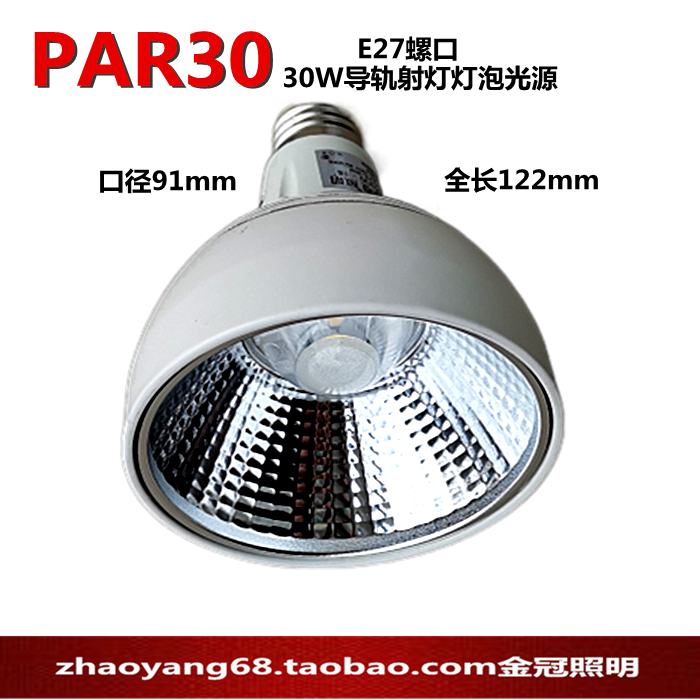 导轨射灯轨道灯灯泡光源30W白光PAR泡E27螺口满十个包邮