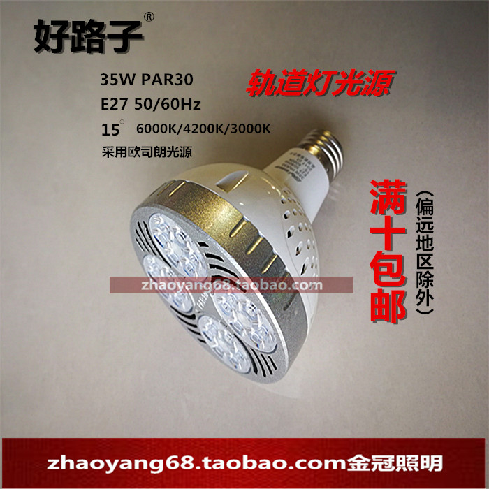 好路子光源35we27螺口轨道灯