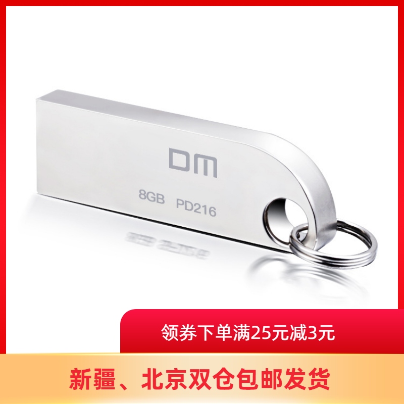 大迈DM USB3.0 8g 16g 32g 64g高速便携金属U盘优盘PD216新疆包邮