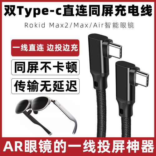Rokid智能AR眼镜投屏充电数据线