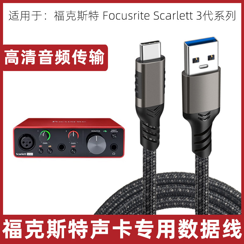 适用于福克斯特Solo/2i2/8i6/3代声卡连接线音频传输线电脑数据线