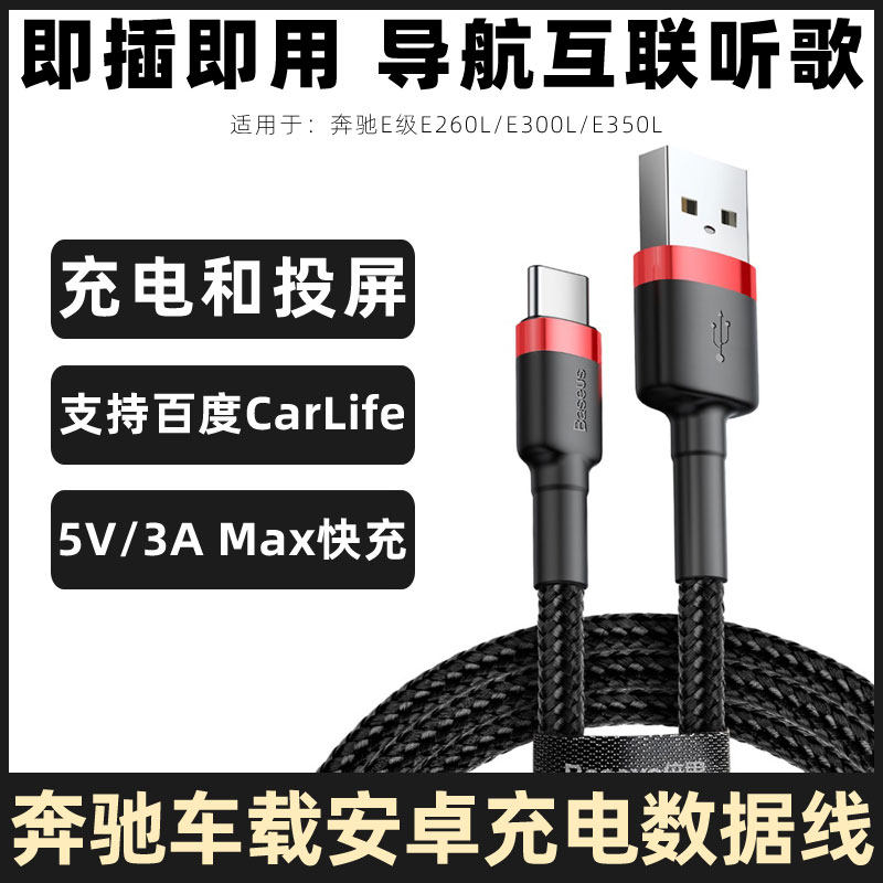 适用于奔驰e300l充电线E级E260L/E350L支持carlife数据线车载连接线手机放歌投屏转换线导航usb转接线加长3米