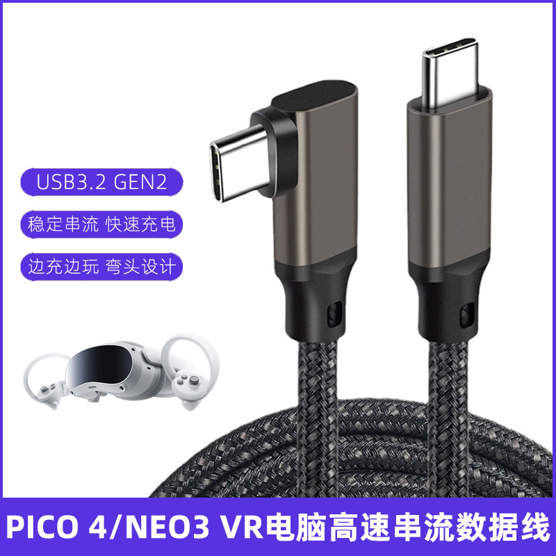 适用pico串流数据线vr电脑连接线PICO4充电线NEO3串流线传输线3米