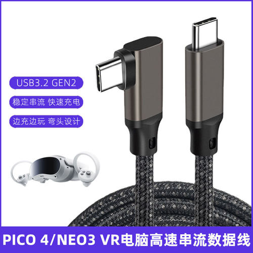 适用pico串流数据线vr电脑连接线PICO4充电线NEO3串流线传输线3米
