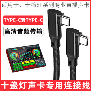 适用于十盏灯声卡连接线G10 G9 G4 G3 Pro直播声卡线电脑usb转typec高清音频线高速传输线OTG数据线加长线3米