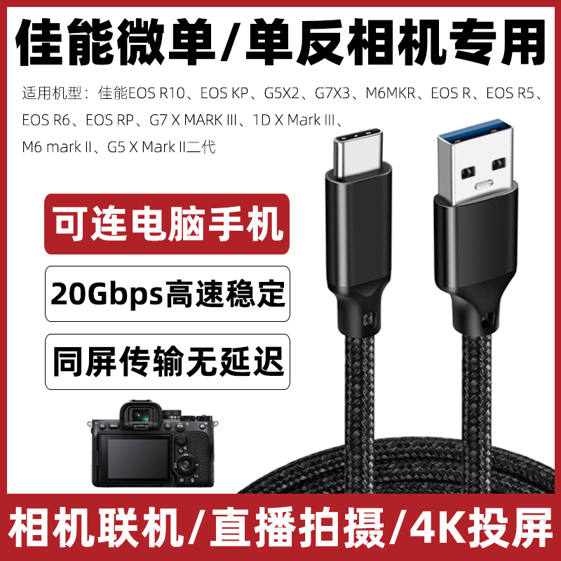 适用EOS佳能相机直播数据线R5/R6/RP/KP手机连接线电脑拍摄联机线