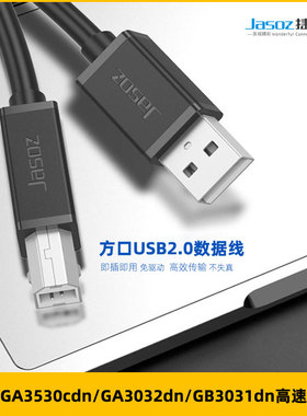 适用立思辰GA3530cdn/3032dn/GB3031dn方口打印机数据线usb打印线