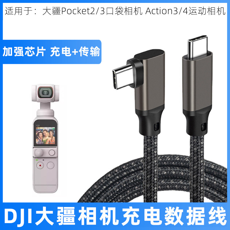DJI大疆运动相机充电数据传输线