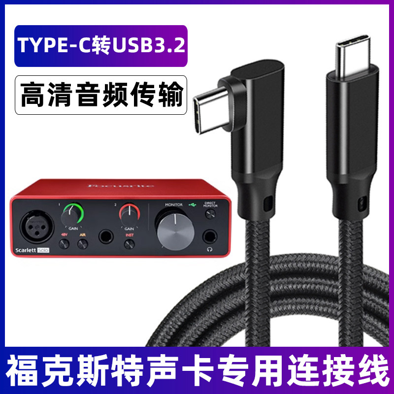 适用于福克斯特8i6/4i4三代声卡otg连接线手机电脑伴奏直播数据线
