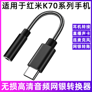 适用于Redmi红米K70/K70E/K70Pro手机数字音频转接线TYPEC转3.5解码转换器耳机音响网银K宝U盾直播声卡转接头