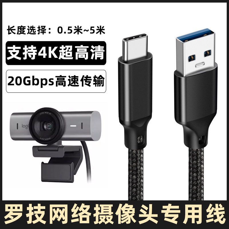 罗技4K高清摄像头电脑直播数据线