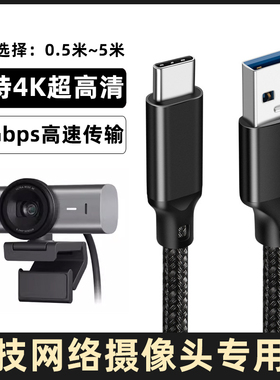 适用于罗技C1000e/s CC4000e/5000e MX Brio摄像头4K高清TYPE-C数据线电脑USB-C连接线视频直播线延长线5米3m