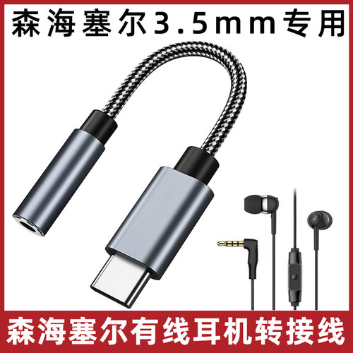 森海塞尔耳机转接线3.5mm转typec