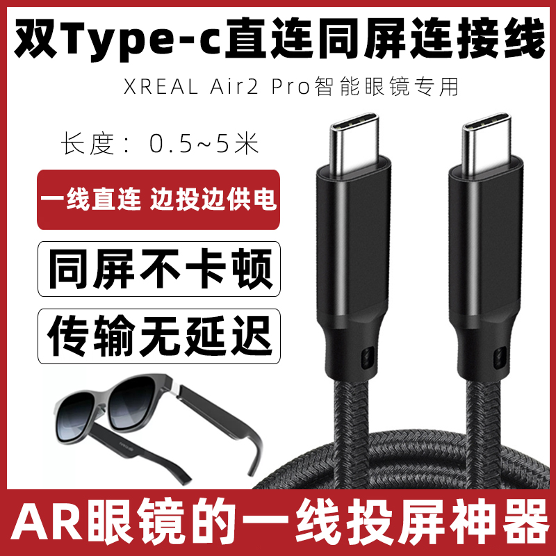 适用于XREAL Air2 Pro智能眼镜投屏数据线AR眼镜串流线USB-C DP全功能连接线华为oppo荣耀vivo手机直连投屏线-封面