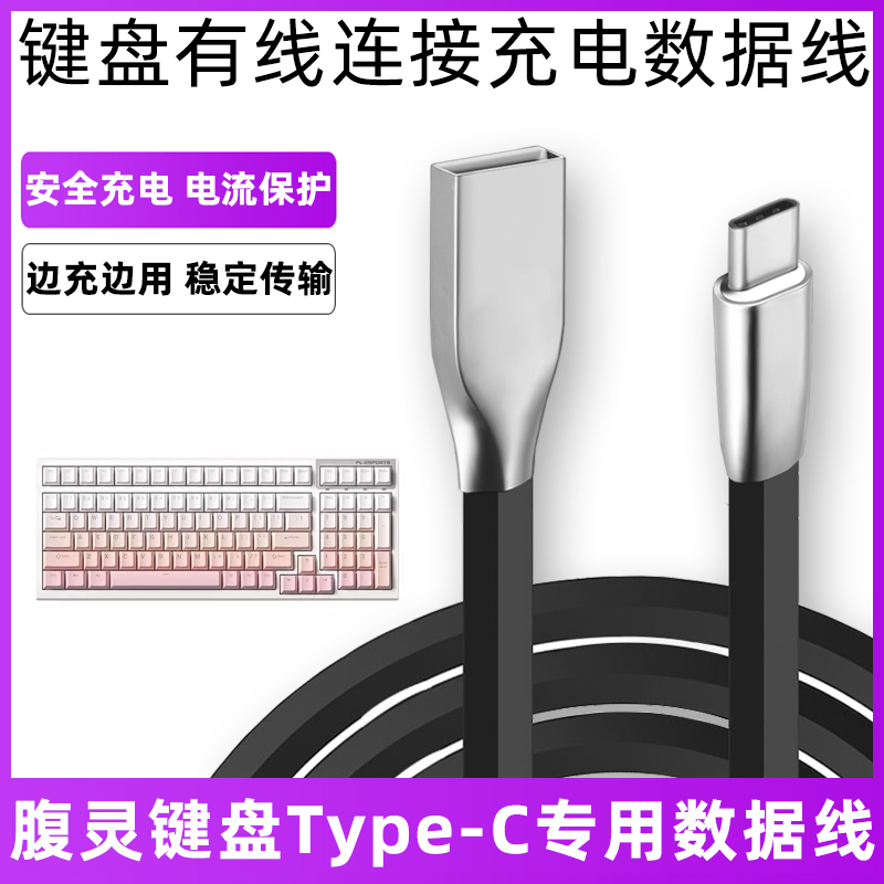 腹灵键盘连接电脑USB充电数据线