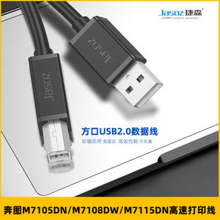 适用奔图M7105DN 7115DN打印机usb数据线连接线打印线延长 7108DW