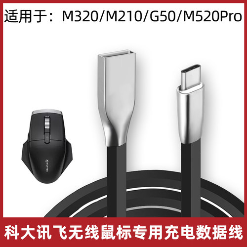 科大讯飞无线鼠标数据线充电线