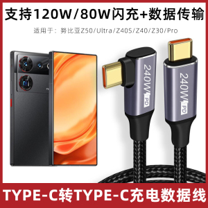 适用于努比亚红魔数据线80w120w闪充线Z50/Ultra/Z40S/Z40/Z30/Pro手机充电线两头typec弯头pd快充线充电器线