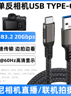 适用于索尼Alpha1 ILME-FX30/B/FX3 A92/ZV-E10L/1F/A1联机拍摄线微单反相机电脑手机连接线高清线直播数据线
