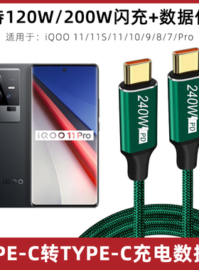 适用于iqoo200w数据线iqoo11pro充电线iQOO 11/11S/10/9/8/7/Pro双头typec手机充电器线120W200W超级闪充线短