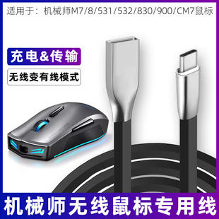 M830 适用于机械师M7 M532 M531 M900鼠标线加长2米CM7蓝牙鼠标充电线笔记本电脑USB充电数据传输线连接线