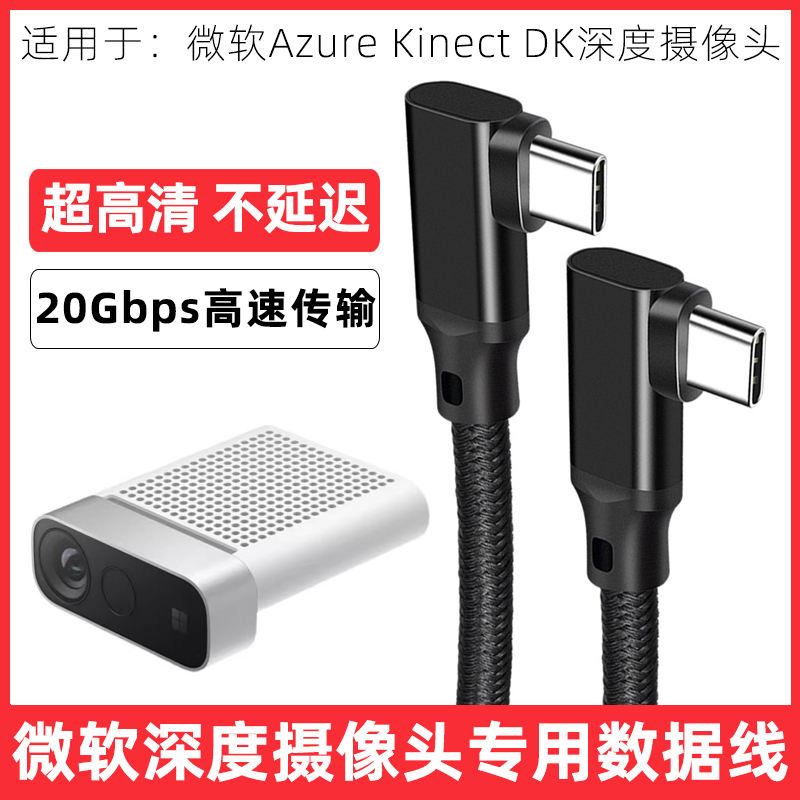 微软AzureKinectDK摄像头数据线