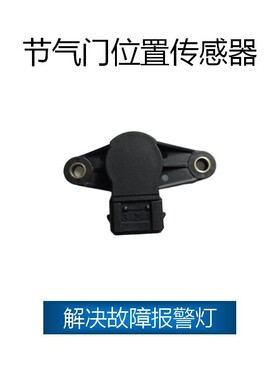 适用于奇瑞风云 旗云 节气门位置传感器 F01R10U050,F01R-10U-050