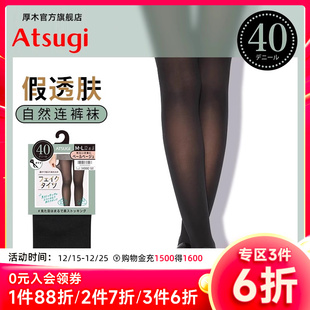 ATSUGI 丝袜光腿神器黑色透肤裸感打底FP9004 厚木假透肉40D连裤