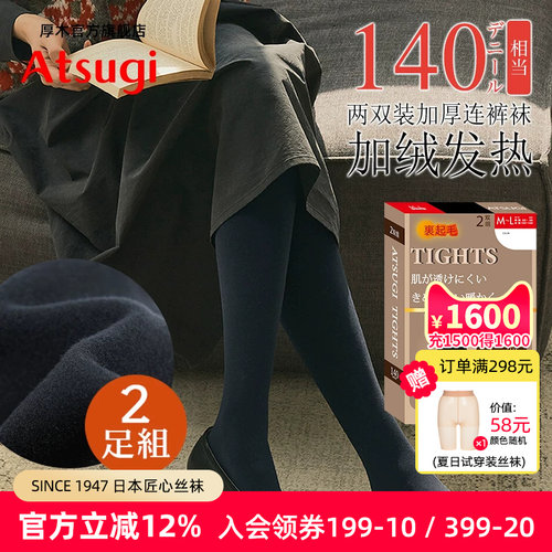 ATSUGI两双装加绒连裤袜日系