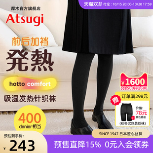 ATSUGI厚木400D前后加裆臀部加大罗纹针织连裤 女袜 袜发热保暖大码
