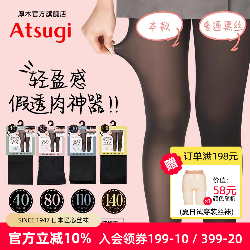ATSUGI/厚木假透肉黑丝袜光腿裸感神器女春秋薄款透肤打底裤