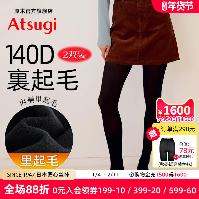 ATSUGI厚木2双装140D加绒连裤袜日系发热加厚秋冬女士黑色丝袜,女士内衣/男士内衣/家居服,连裤袜/打底袜,淘宝优惠券,粉丝福利购,淘宝优惠卷