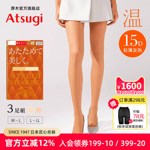 15D轻薄秋冬光发热肤色丝袜光腿神器连裤 3双装 袜 厚木温 ATSUGI