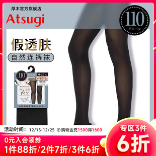 ATSUGI 丝袜光腿神器黑色透肤裸感打底FP1111 厚木假透肉110D连裤