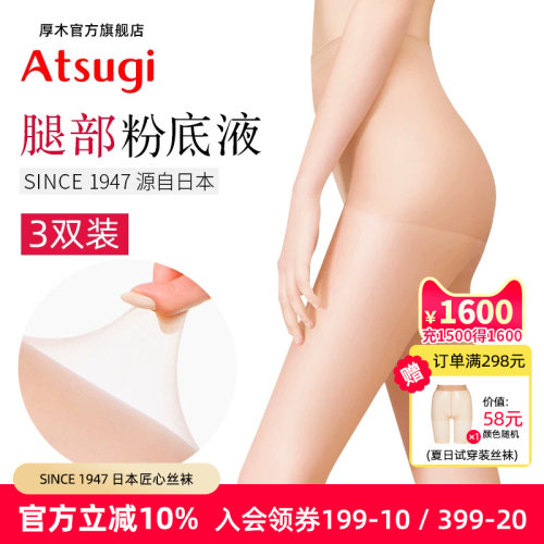 atsugi日系薄款3双通勤打底丝袜