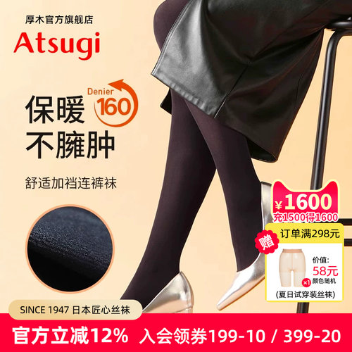 厚木ATSUGI保暖加绒加厚连裤袜
